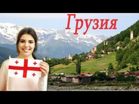 Грузия Интересные факты о Грузии