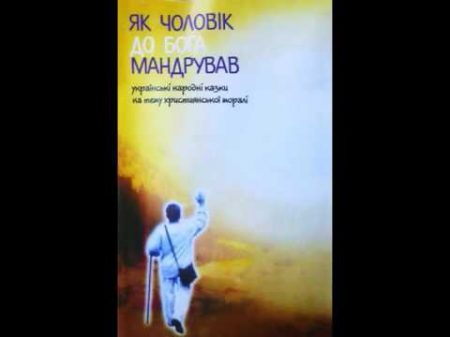 Як чоловік до Бога мандрував Українські народні казки на тему християнської моралі