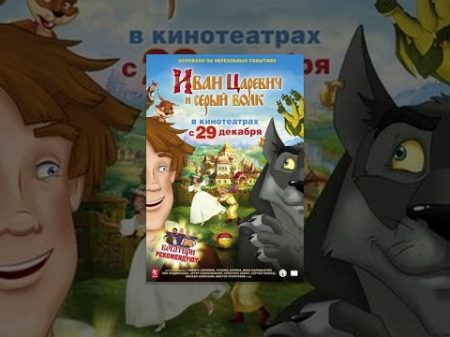 Иван Царевич и Серый Волк Мультфильм