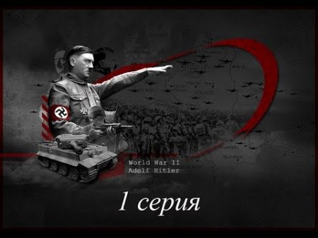 Личные враги Гитлера 1 серия 2015