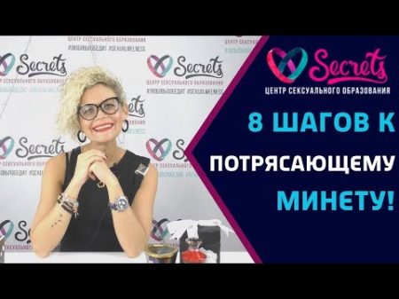 8 шагов к потрясающему минету! Как правильно делать минет Оральный секс Secrets Center 8 шагов к потрясающему минету! Как правильно делать минет Оральный секс Secrets Center