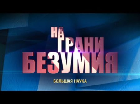 На грани безумия Куда ж нам плыть