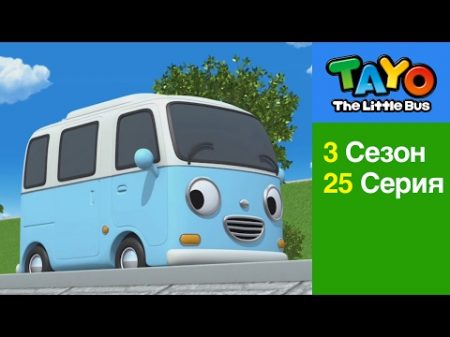 Приключения Тайо 25 серия кто нибудь помочь нам Тайо мультики для детей про автобусы и машинки