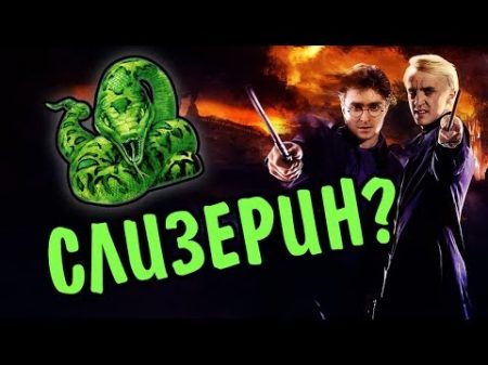 Что Если Бы Гарри Поттер Учился На Слизерине