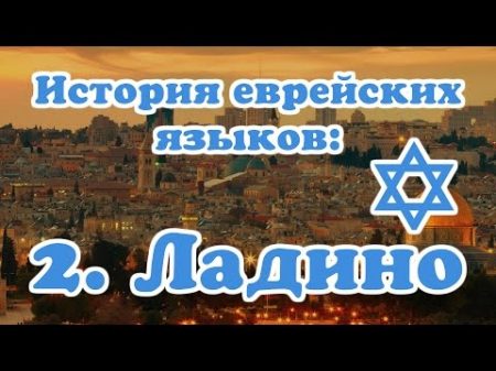 История еврейских языков 2 Ладино