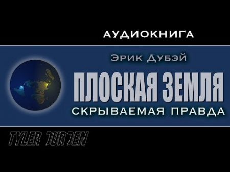 ПЛОСКАЯ ЗЕМЛЯ скрываемая правда Аудиокнига УДАЛЕННОЕ ВИДЕО!!!