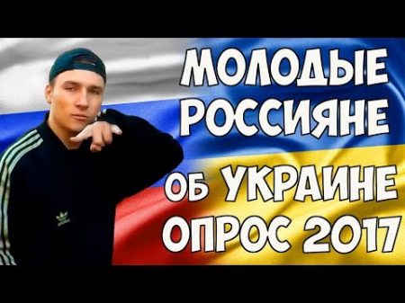 Российская молодежь об Украине 2017 Россияне об Украине и украинцах