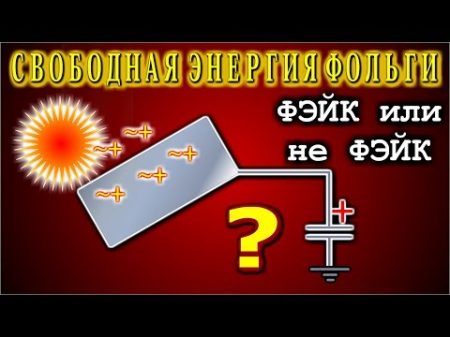 Бестопливный генератор ТЕСЛА Как это работает ОПЫТ ТЕСЛЫ ФЭЙК КАСЬЯНА