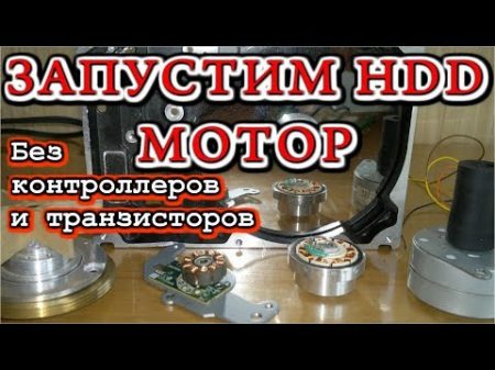 КАК ЗАПУСТИТЬ МОТОР HDD без Контроллеров и Транзисторов