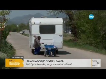 Пълен абсурд Кой бута количка за да тегли каравана Здравей България 20 04 2016г