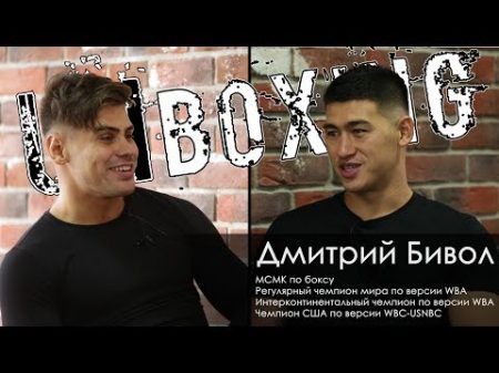 Дмитрий Бивол о профессиональном боксе о детях фото с Рой Джонсом Большое интервью UnBoxing