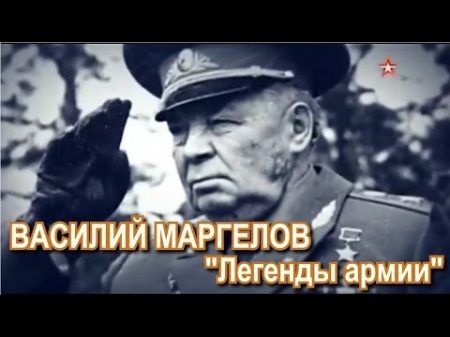 Василий Маргелов Легенды армии Звезда