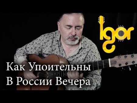 Как Упоительны В России Вечера Kak Upoitelni V Rossii Vechera Igor Presnyakov acoustic guitar