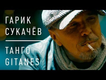 Гарик Сукачёв Танго Gitanes Official video