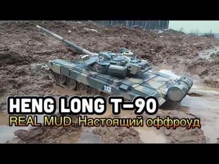 Heng Long T 90 зима и грязь hard offroad