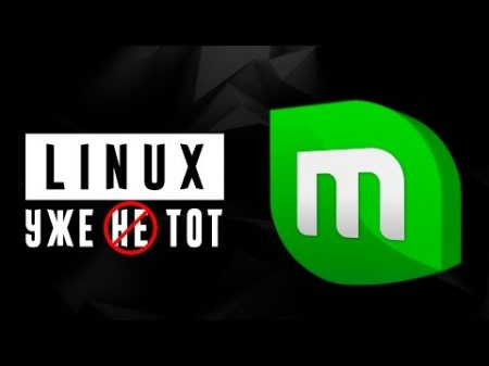 Жизнь на Mint 18 неужели Linux созрел