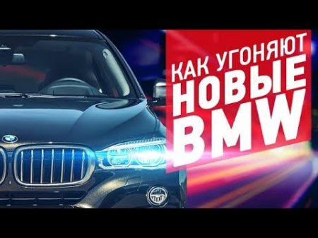 Новые BMW как угоняют и как защитить автомобиль