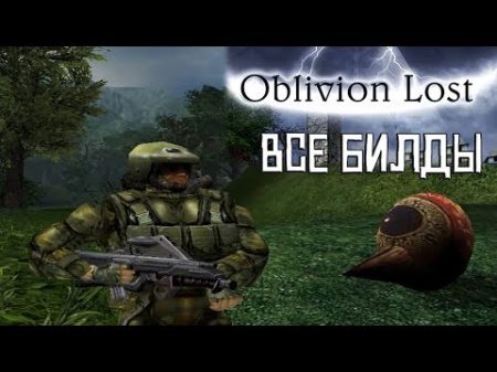Oblivion Lost ВСЕ БИЛДЫ и инфа по игре