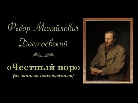 Ф М Достоевскии Честныи вор рассказ