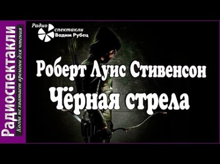 Роберт Луис Стивенсон Чёрная стрела радиоспектакль остросюжетные приключения