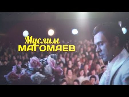 Сегодня вечером Легендарный Муслим Магомаев Выпуск от 03 03 2018