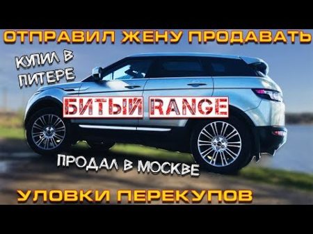 ЖЕНА ПЕРЕКУП продает битый Range Rover