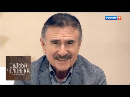 Леонид Каневский Судьба человека с Борисом Корчевниковым