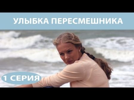 Улыбка пересмешника Сериал Серия 1 из 16 Феникс Кино Мелодрама