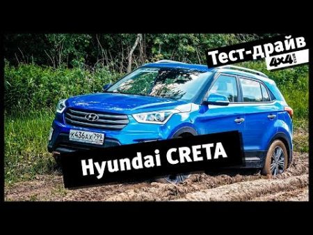 Hyundai Creta Пределы проходимости