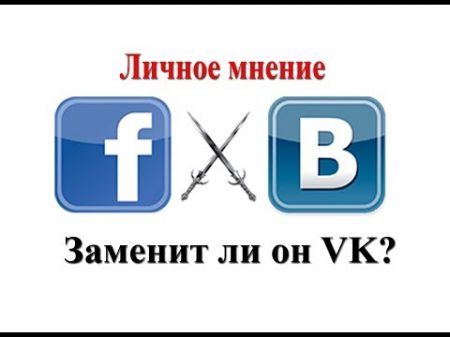 vk vs facebook Личное мнение