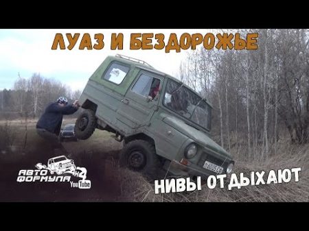 ЛуАЗ и бездорожье Нивы отдыхают АвтоФормула 4х4