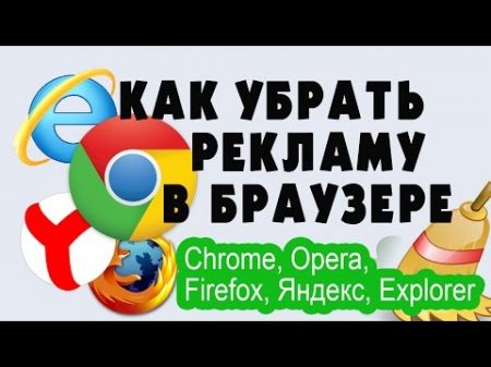 Как убрать рекламу в браузере Chrome Opera Firefox Яндекс Explorer