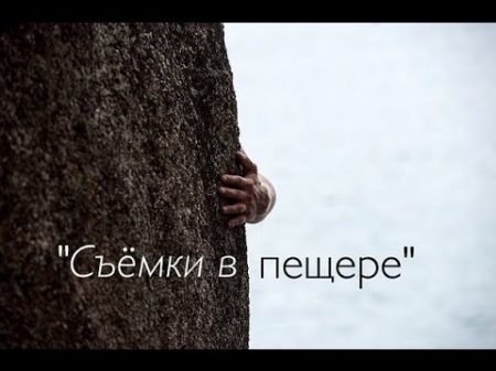 ОСТРОВ ТНТ Съёмки в пещере Фильм о фильме