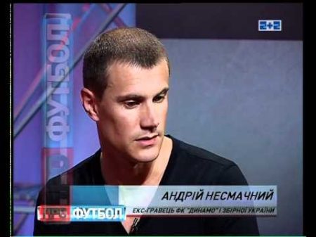 Андрій Несмачний у студії ПРОФУТБОЛу Андрій Несмачний у студії ПРОФУТБОЛу