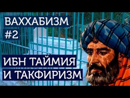 Ваххабизм 2 Кто такой Ибн Таймия Ибн Таймия и такфиризм