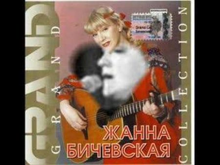 Бродяга Zhanna Bichevskaya Жанна Бичевская