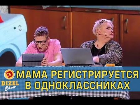 Мама регистрируется в Одноклассниках Дизель шоу