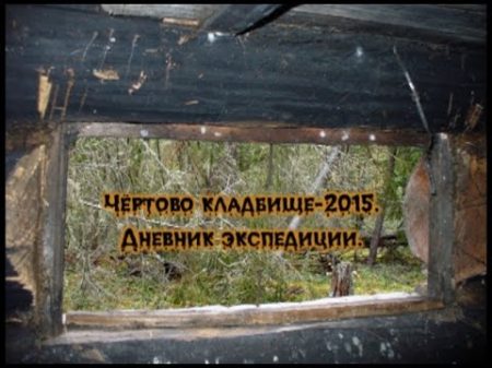 В поисках Чёртова кладбища Экспедиция 2015 года