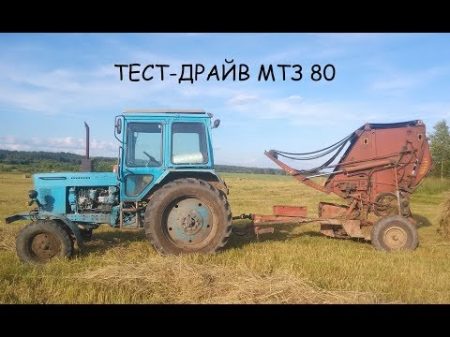 Тест драйв МТЗ 80 На рулонной заготовке сена