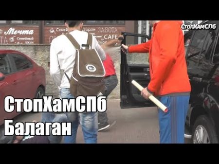 СтопХамСПб Балаган