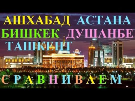 БИШКЕК АСТАНА ТАШКЕНТ ДУШАНБЕ АШХАБАД