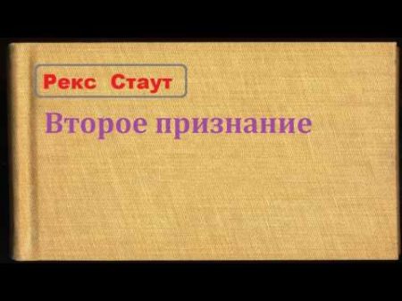 Рекс Стаут Второе признание аудиокнига