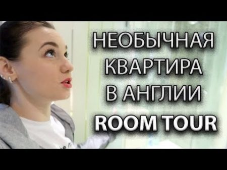 РУМТУР НЕОБЫЧНАЯ КВАРТИРА В АНГЛИИ ROOM TOUR