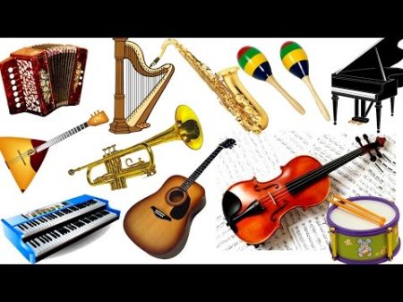 Изучаем слова Музыкальные инструменты Обучающее видео для детей