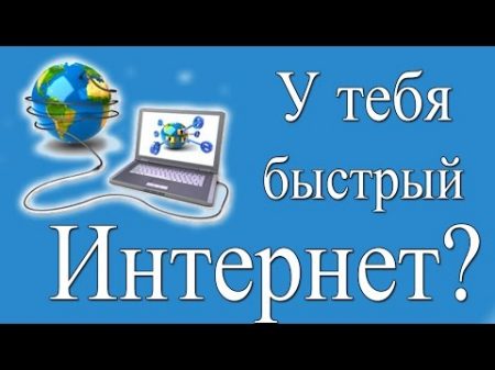 Как узнать скорость интернета на своем компьютере Практика