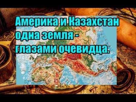 Америка и Казахстан одна земля глазами очевидца