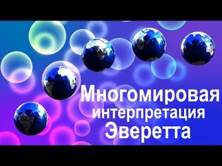 Параллельные миры Многомировая интерпретация Эверетта