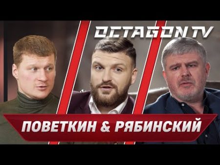 Поветкин и Рябинский про суды допинг треш ток и желание дать по роже Уайлдеру Octagon TV