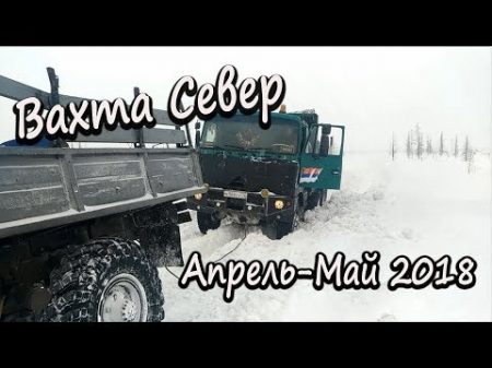 Вахта Север Апрель Май 2018