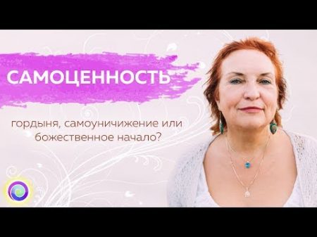 САМОЦЕННОСТЬ гордыня самоуничижение или божественное достоинство Мария Дивеева